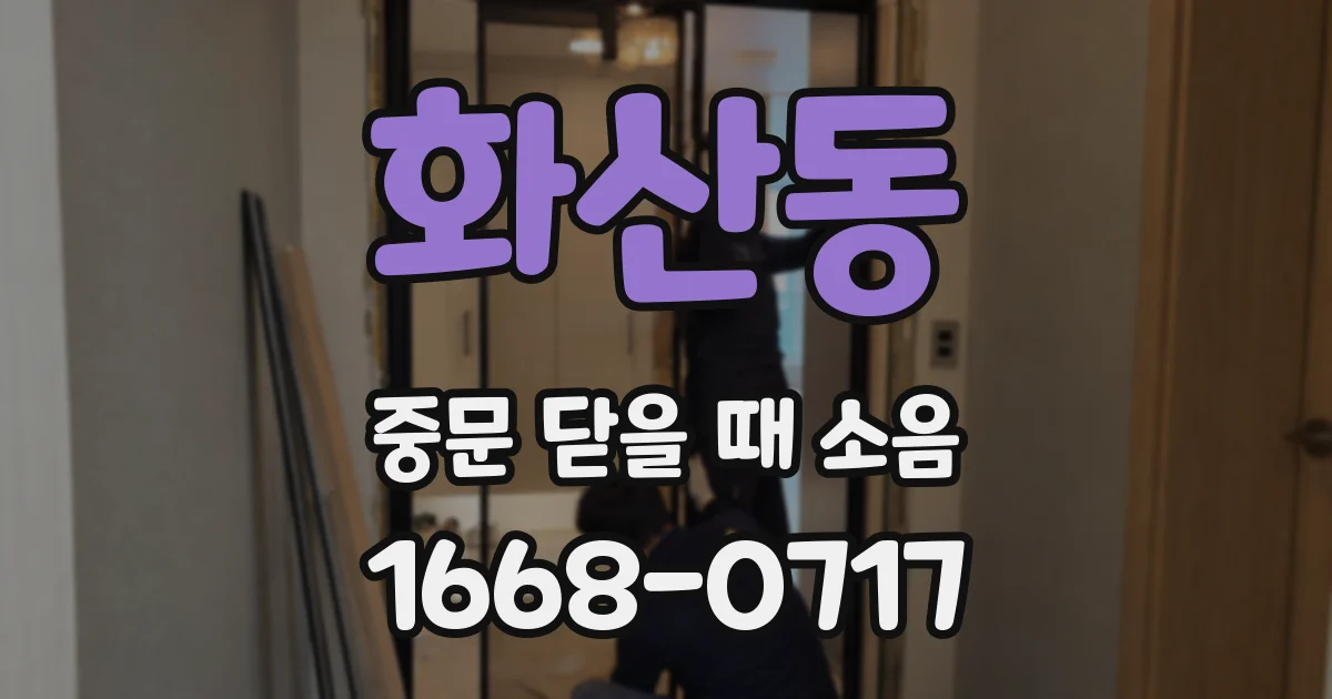화산동 중문 닫을 때 소음