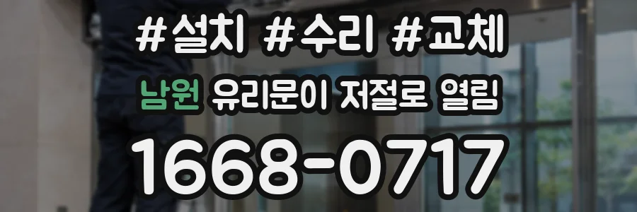 남원 유리문이 저절로 열림