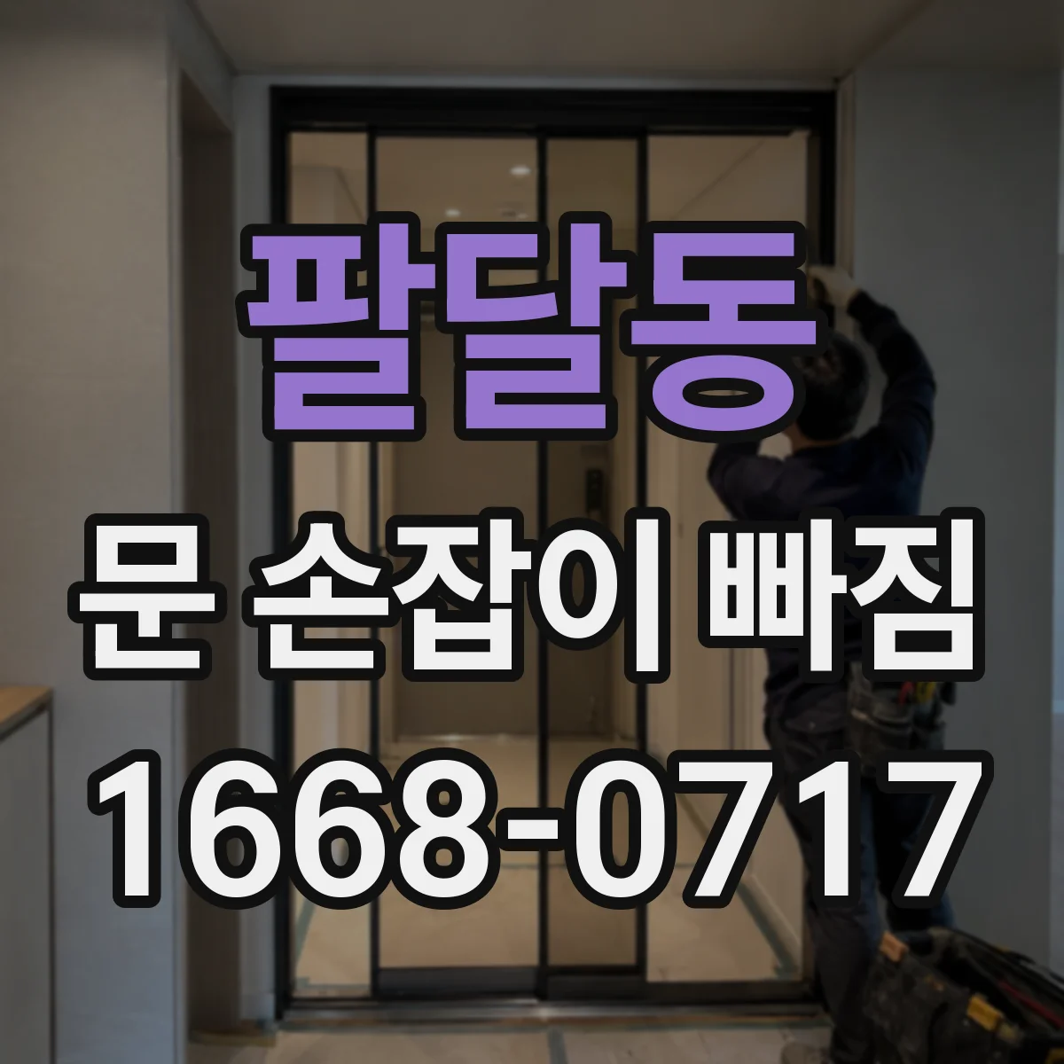 팔달동 문 손잡이 빠짐