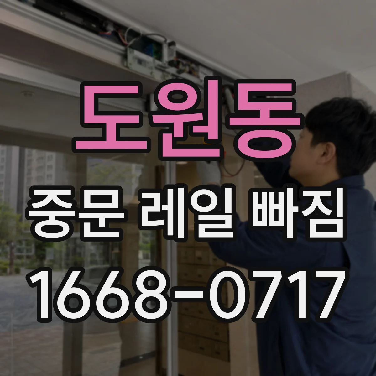 도원동 중문 레일 빠짐