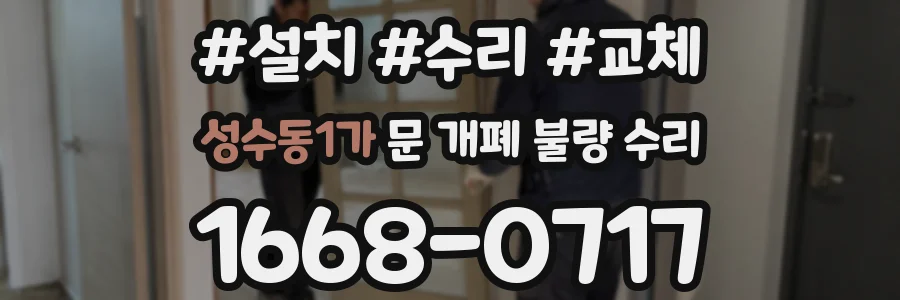 성수동1가 문 개폐 불량 수리