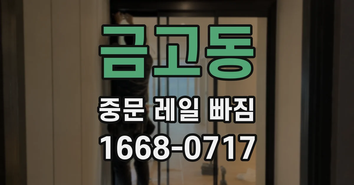 금고동 중문 레일 빠짐