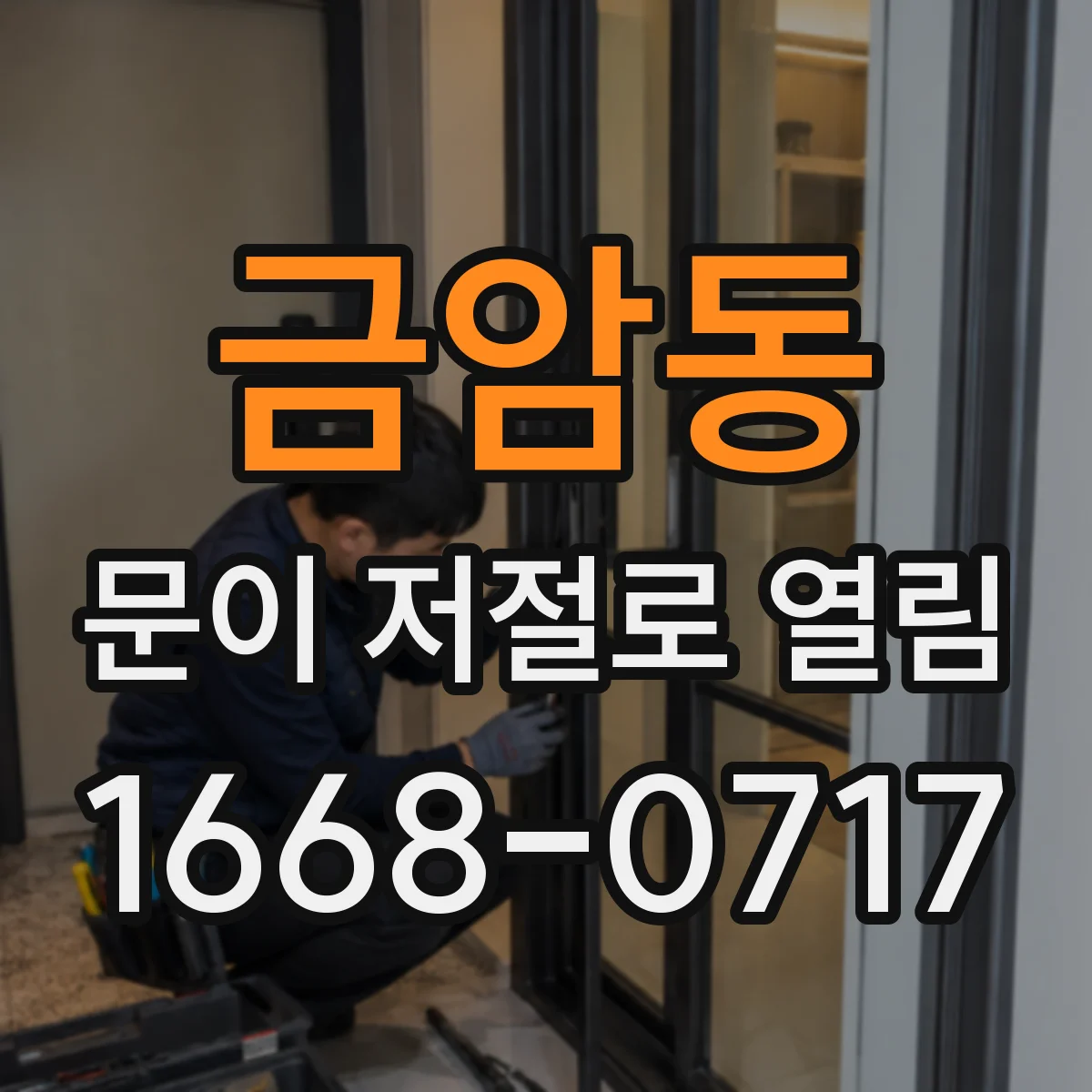 금암동 문이 저절로 열림