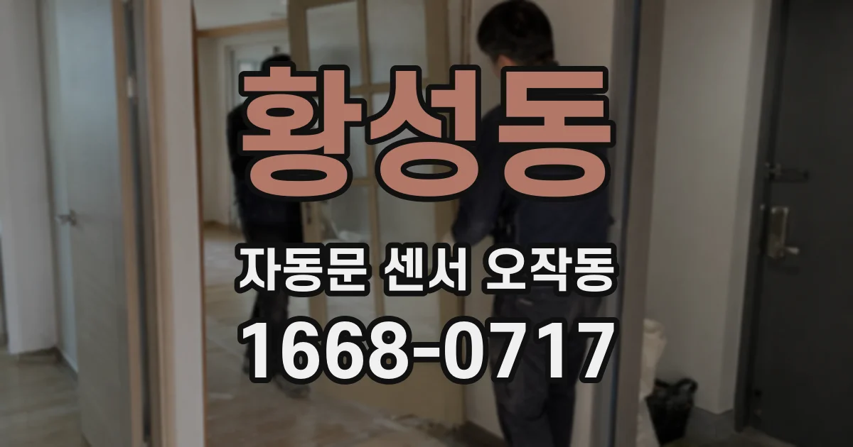 황성동 자동문 센서 오작동
