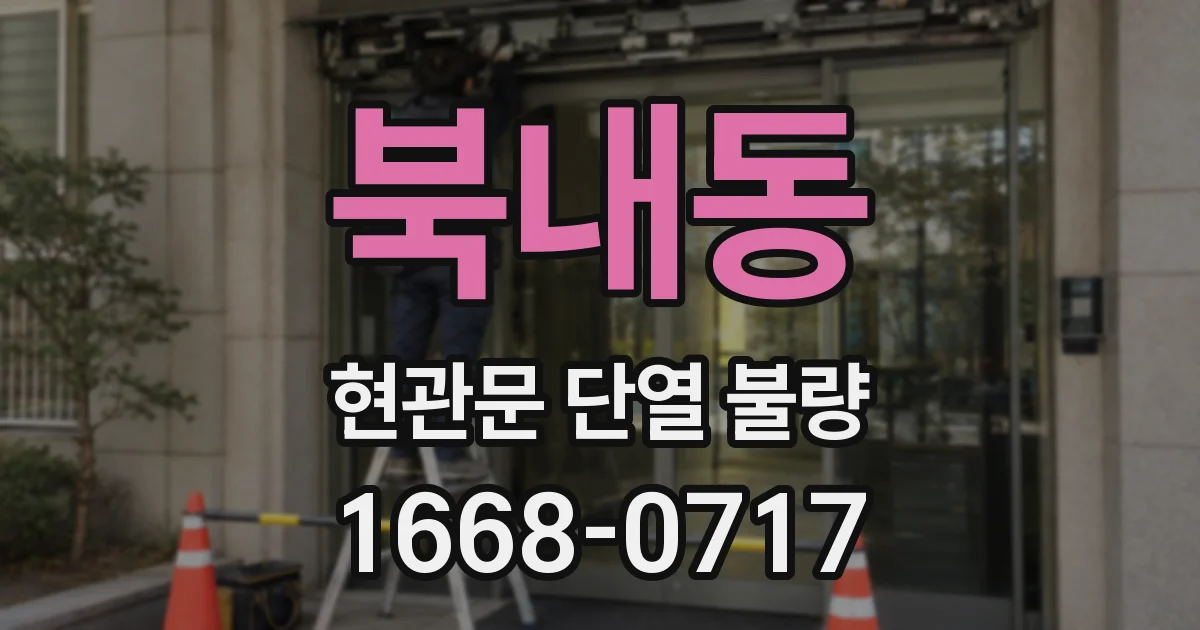 북내동 현관문 단열 불량