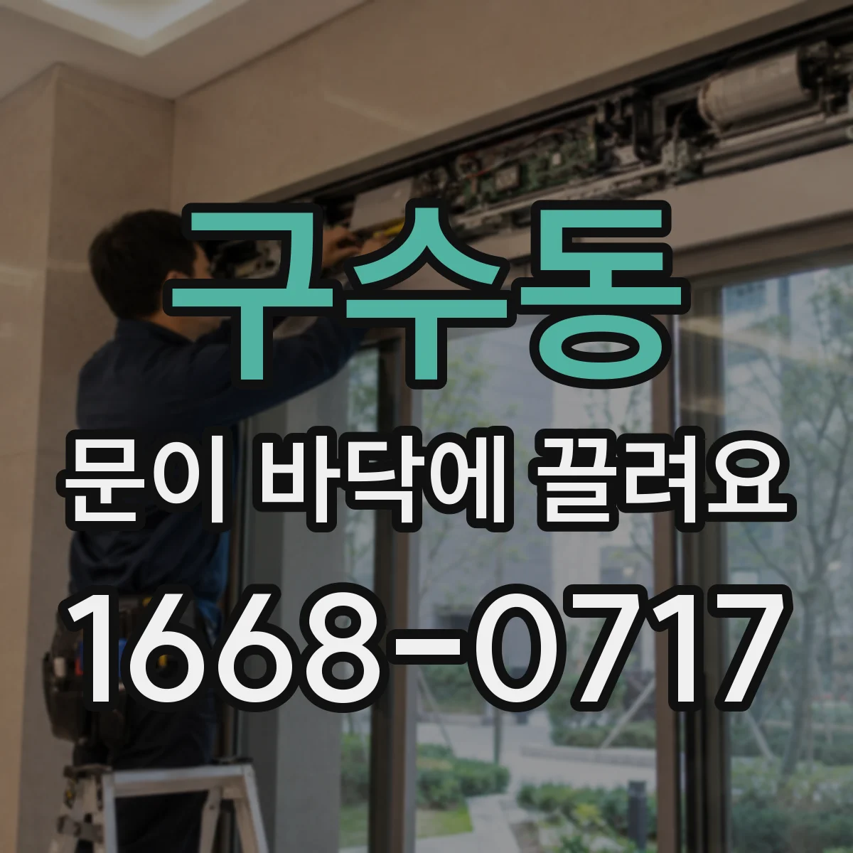 구수동 문이 바닥에 끌려요