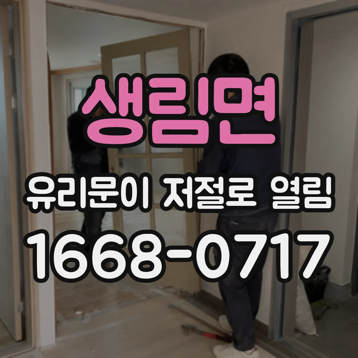 생림면 유리문이 저절로 열림