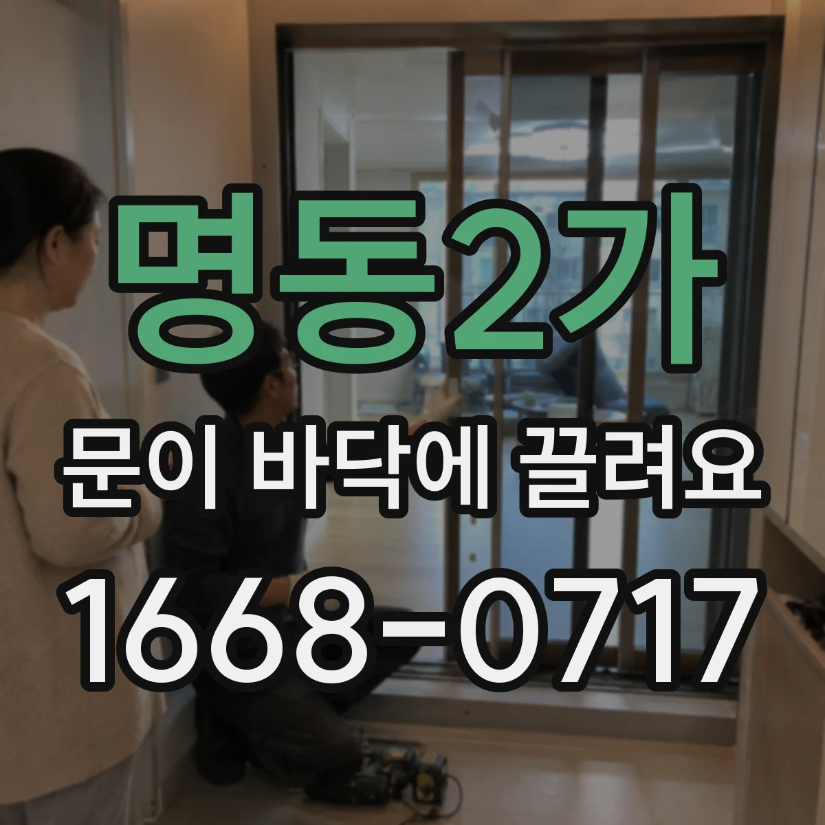 명동2가 문이 바닥에 끌려요