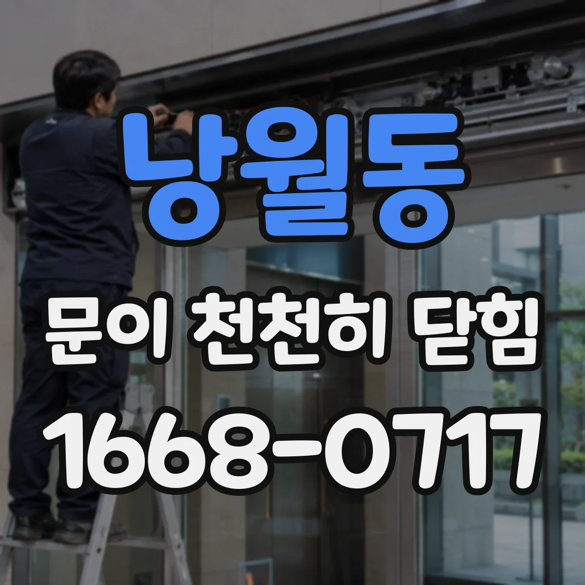낭월동 문이 천천히 닫힘
