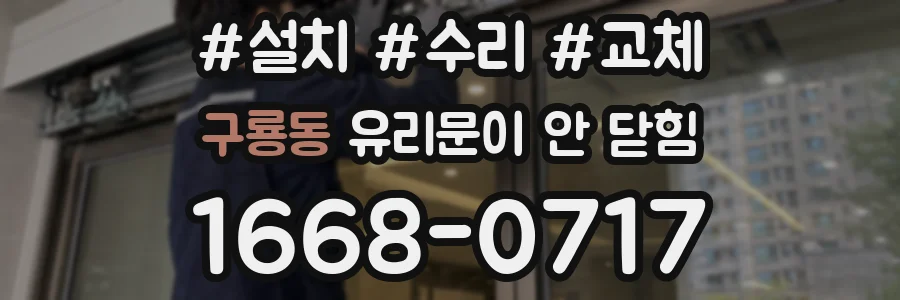 구룡동 유리문이 안 닫힘