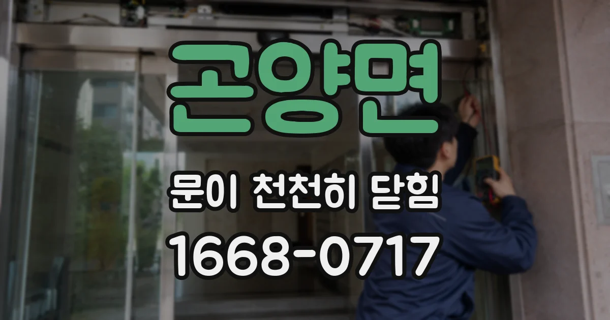 곤양면 문이 천천히 닫힘