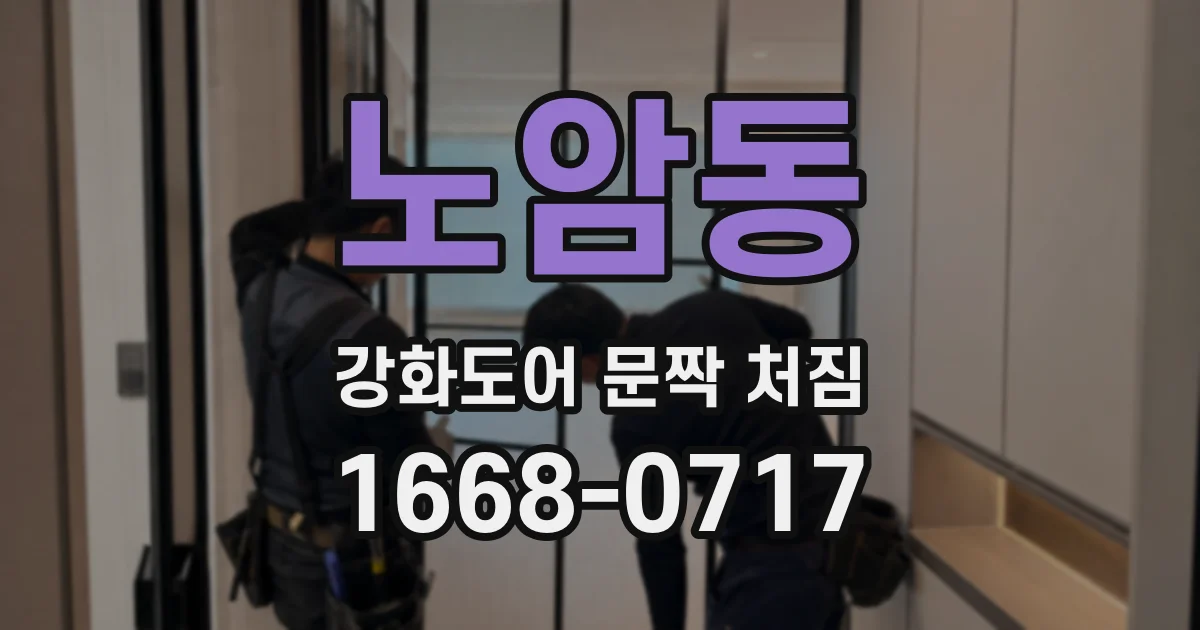 노암동 강화도어 문짝 처짐