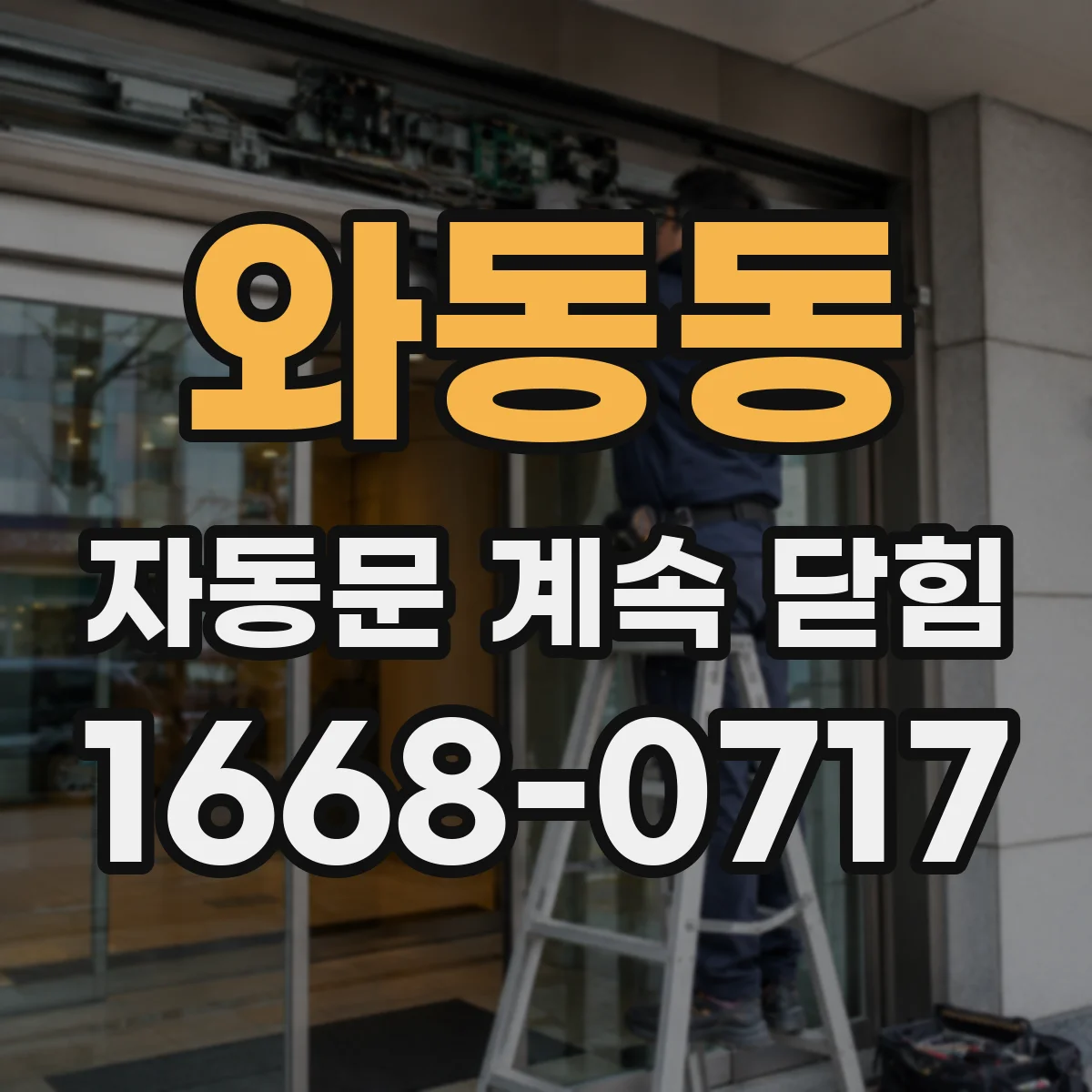 와동동 자동문 계속 닫힘
