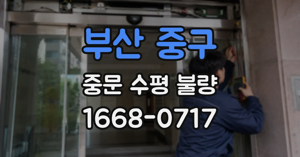 부산 중구 중문 수평 불량
