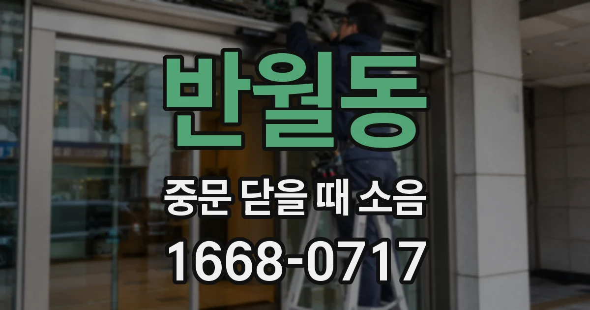 반월동 중문 닫을 때 소음