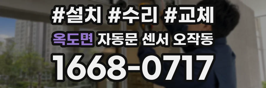 옥도면 자동문 센서 오작동