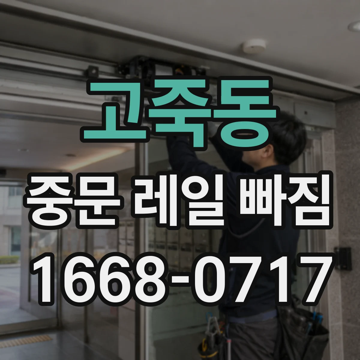 고죽동 중문 레일 빠짐