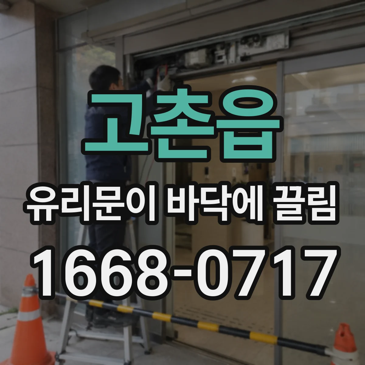 고촌읍 유리문이 바닥에 끌림