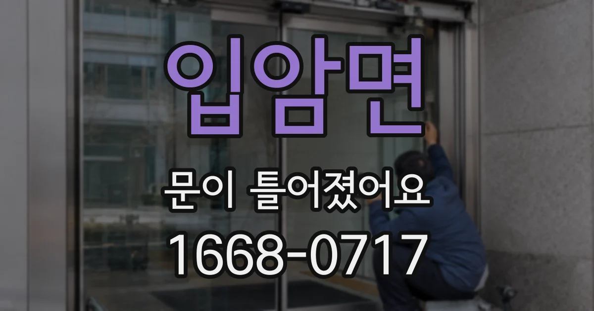입암면 문이 틀어졌어요