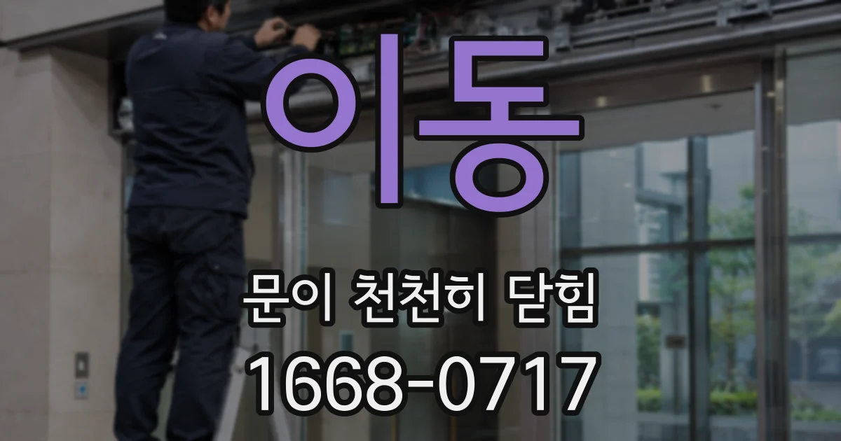 이동 문이 천천히 닫힘