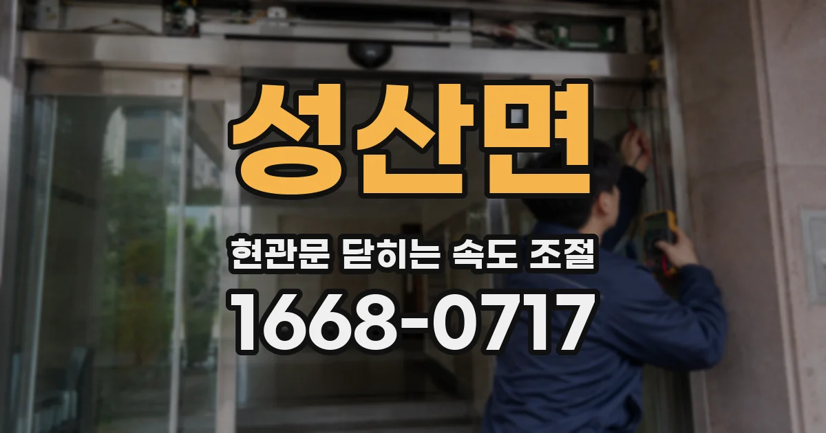 성산면 현관문 닫히는 속도 조절