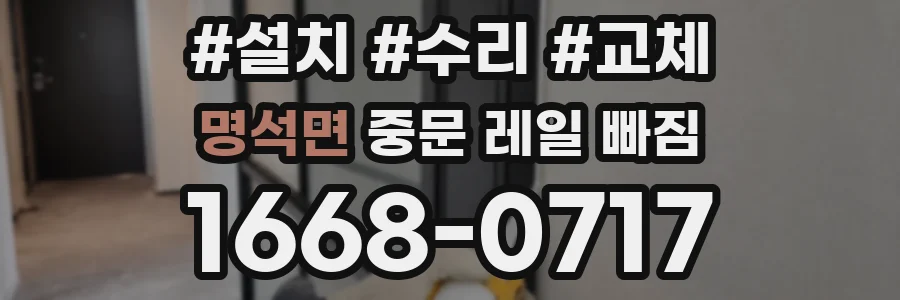 명석면 중문 레일 빠짐