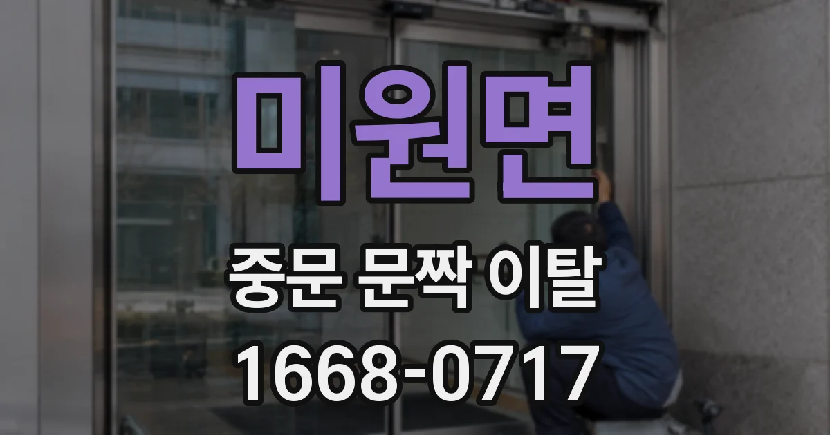 미원면 중문 문짝 이탈