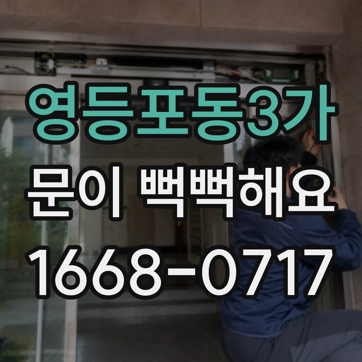 영등포동3가 문이 뻑뻑해요