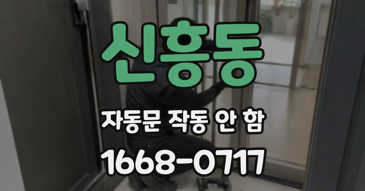 신흥동 자동문 작동 안 함