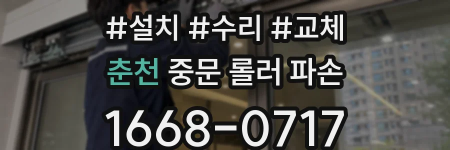춘천 중문 롤러 파손