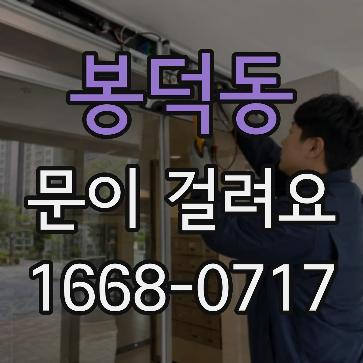 봉덕동 문이 걸려요
