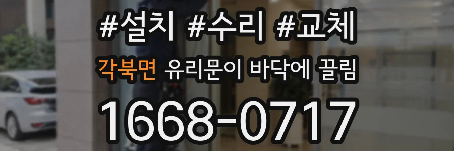 각북면 유리문이 바닥에 끌림