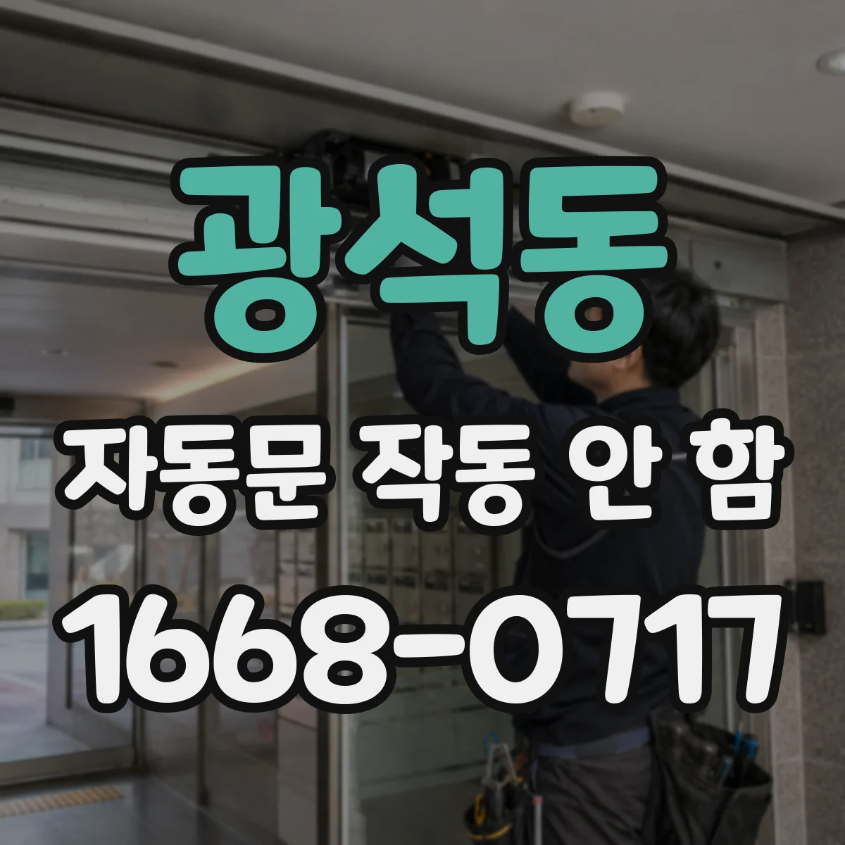 광석동 자동문 작동 안 함