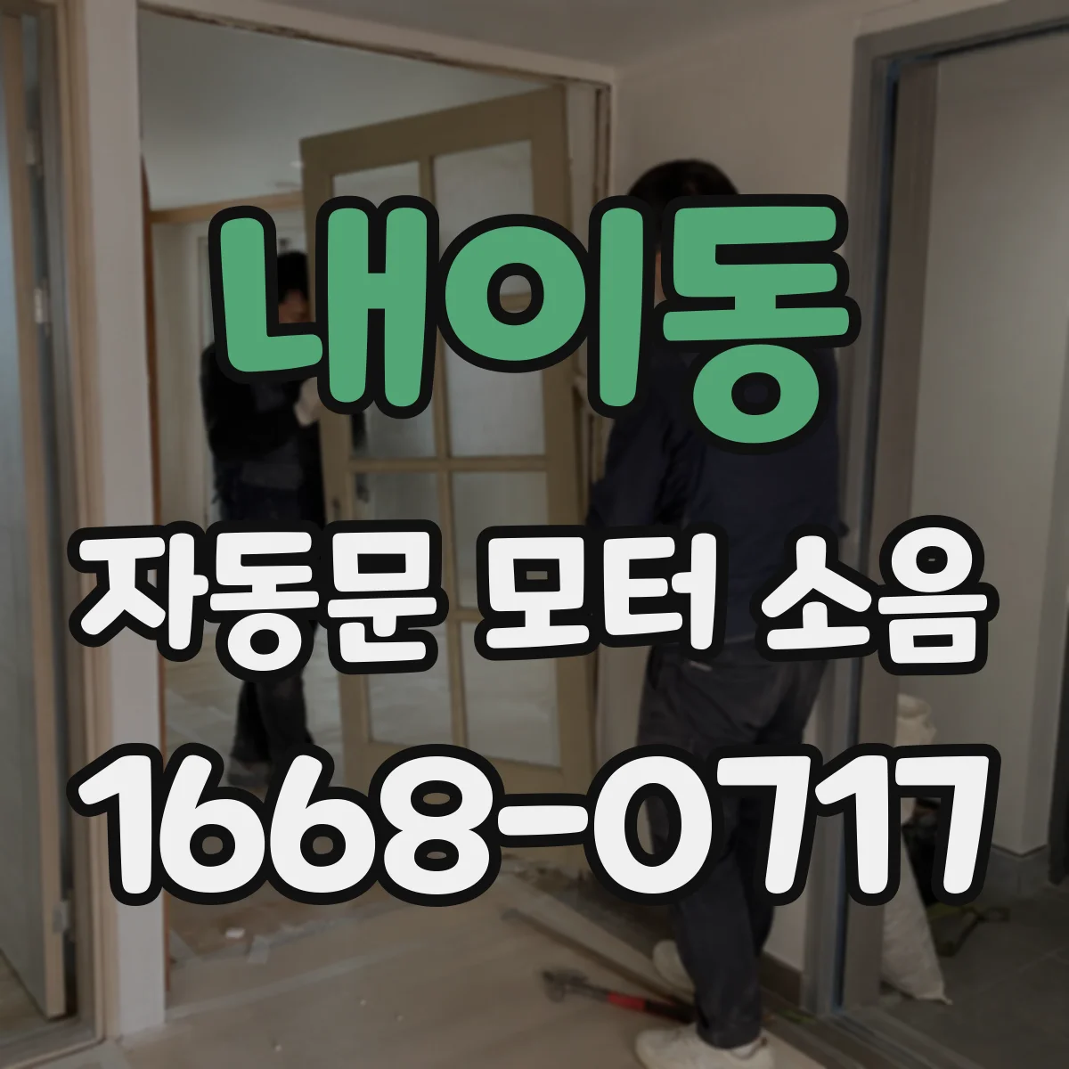 내이동 자동문 모터 소음