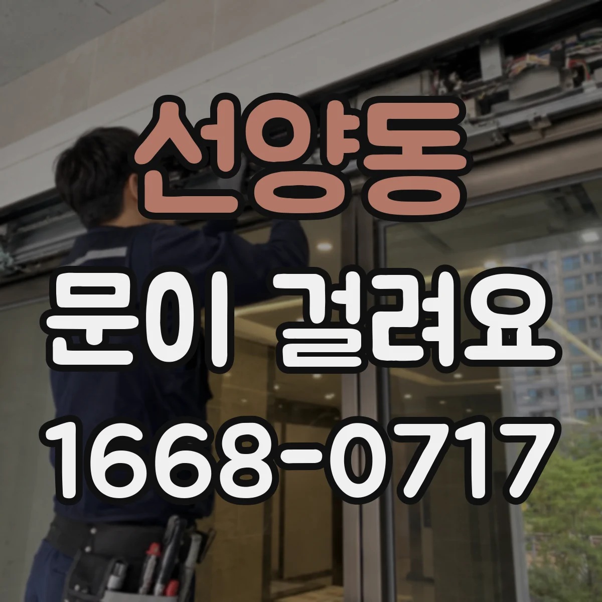 선양동 문이 걸려요