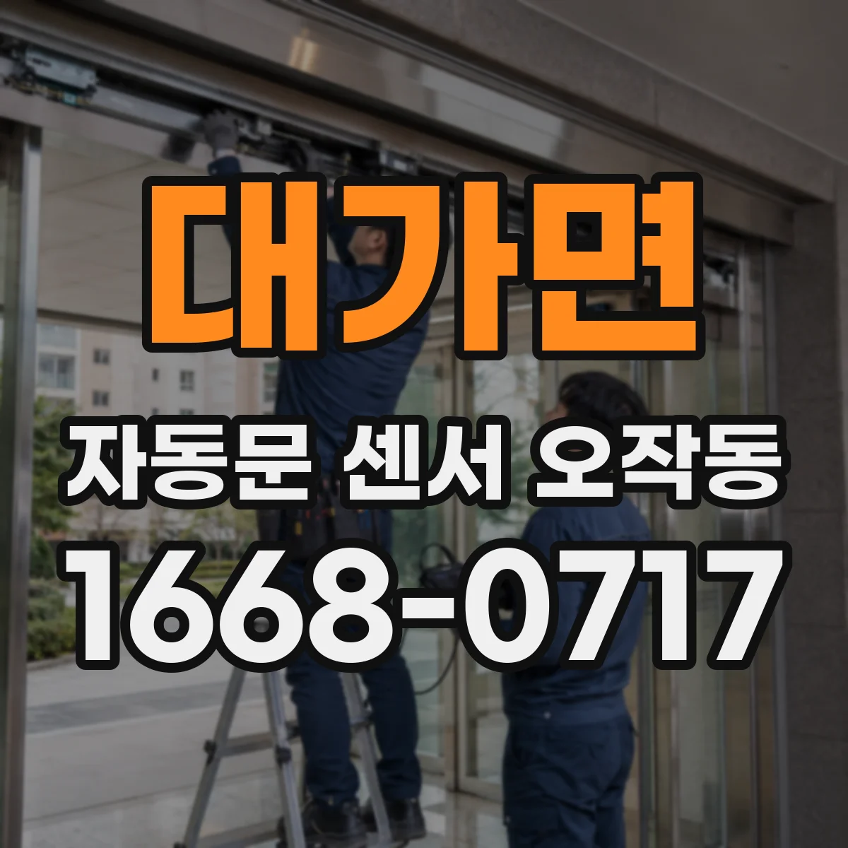 대가면 자동문 센서 오작동