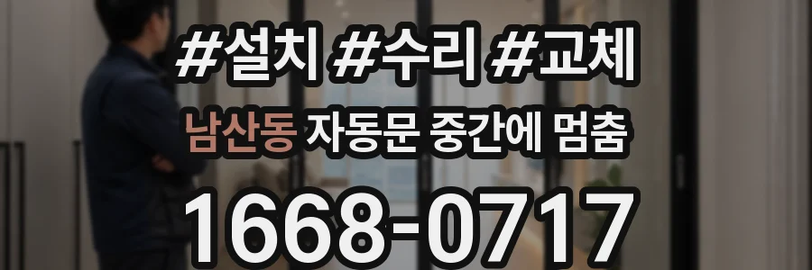 남산동 자동문 중간에 멈춤