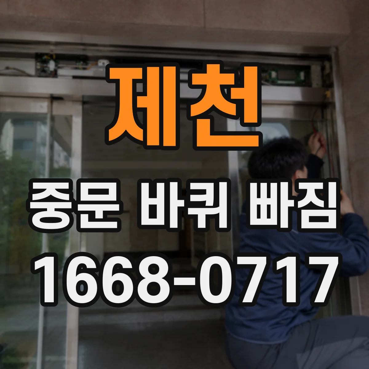 제천 중문 바퀴 빠짐 바퀴 걸림이 반복되면 장착 각도와 유격 확인