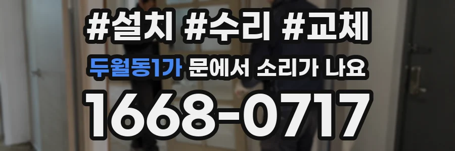 두월동1가 문에서 소리가 나요
