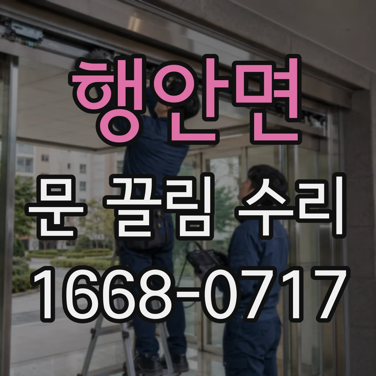 행안면 문 끌림 수리 하단 바닥 간격 조정으로 오차 바로잡기