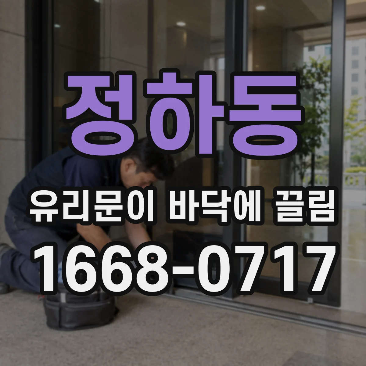 정하동 유리문이 바닥에 끌림