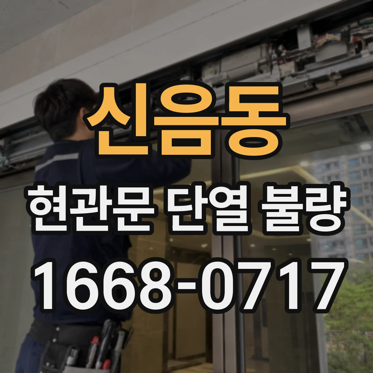 신음동 현관문 단열 불량