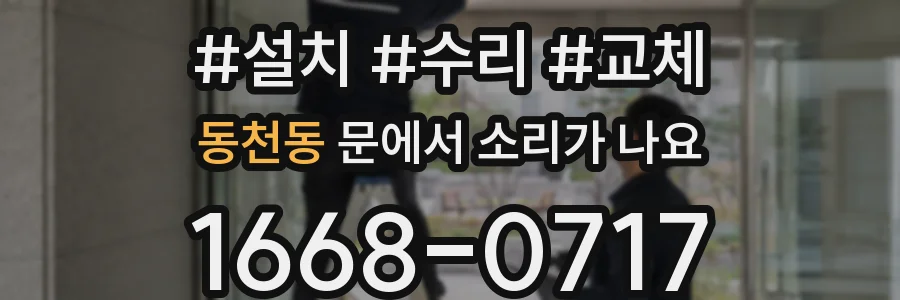 동천동 문에서 소리가 나요