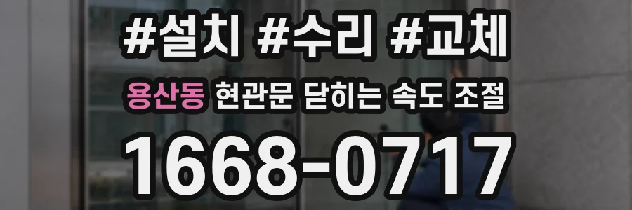 용산동 현관문 닫히는 속도 조절