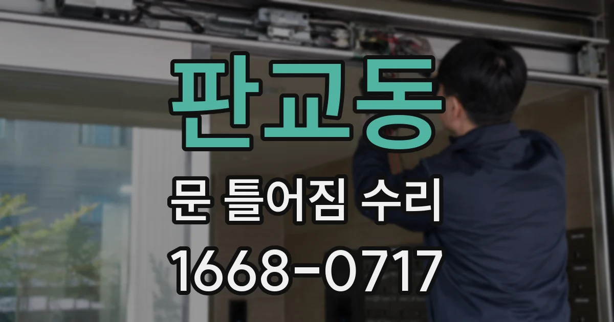 판교동 문 틀어짐 수리