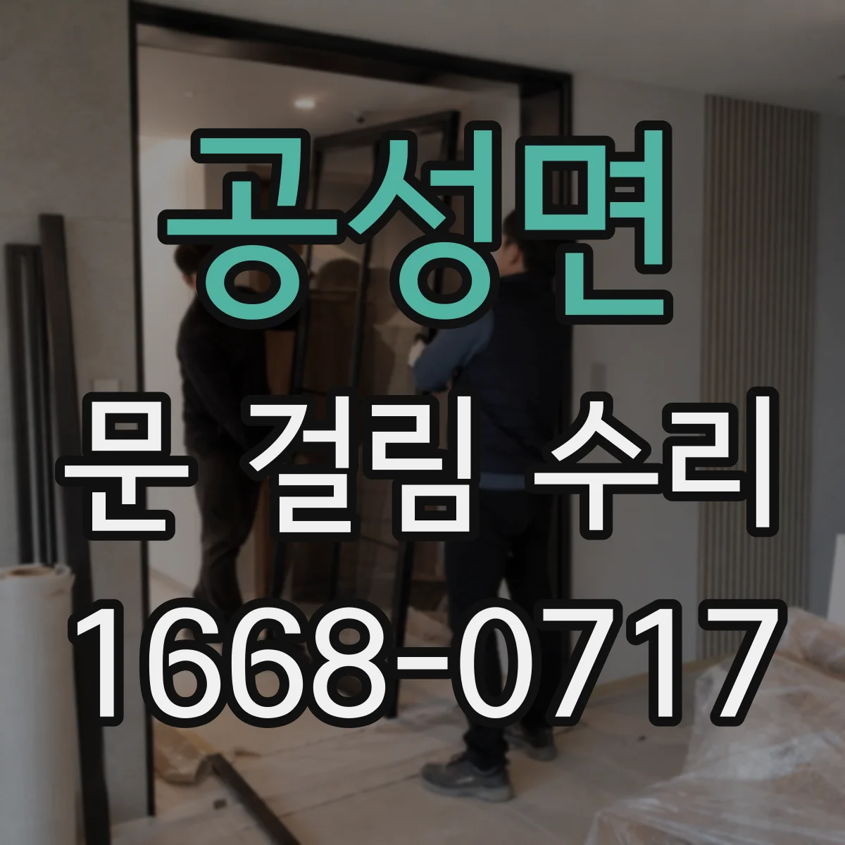공성면 문 걸림 수리