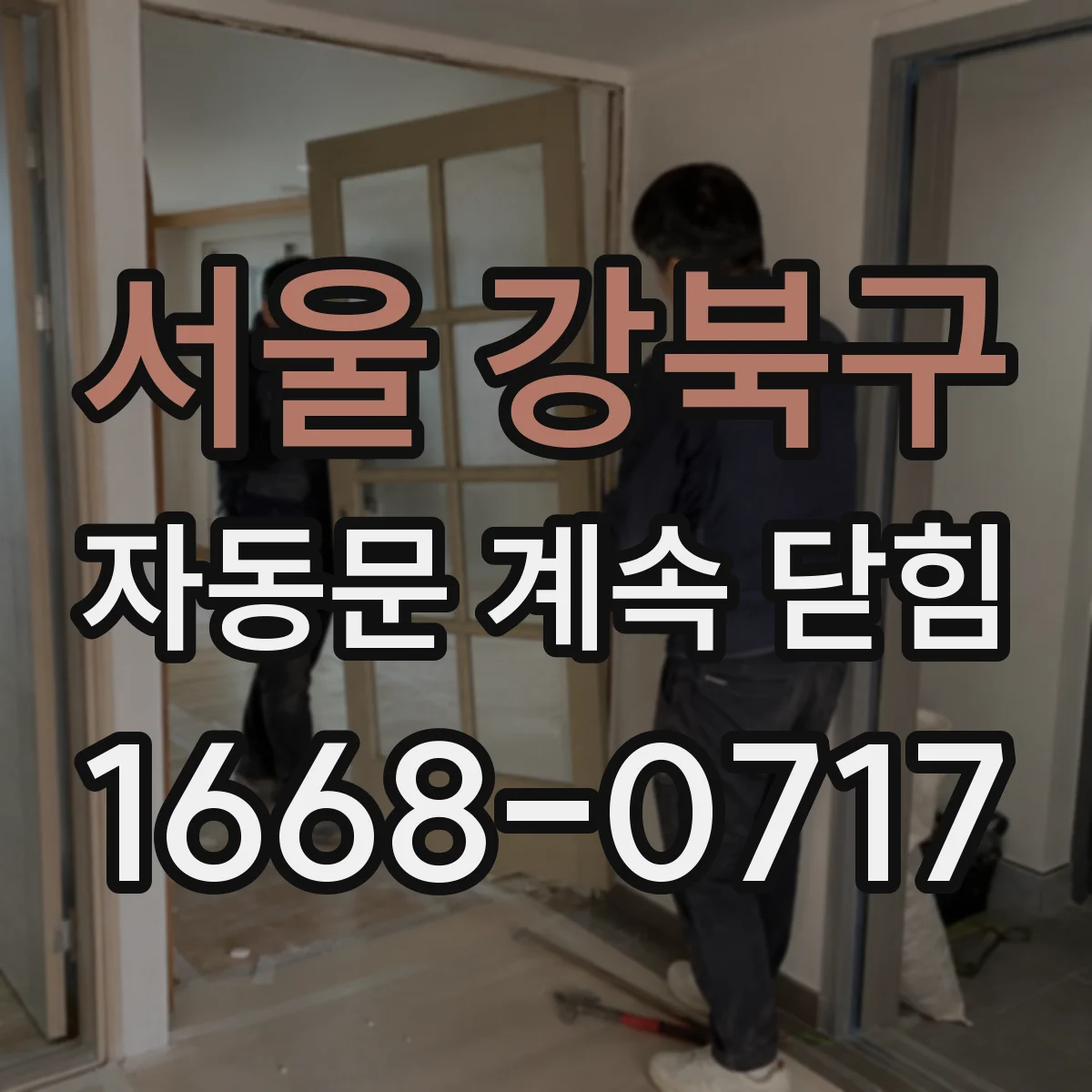 서울 강북구 자동문 계속 닫힘