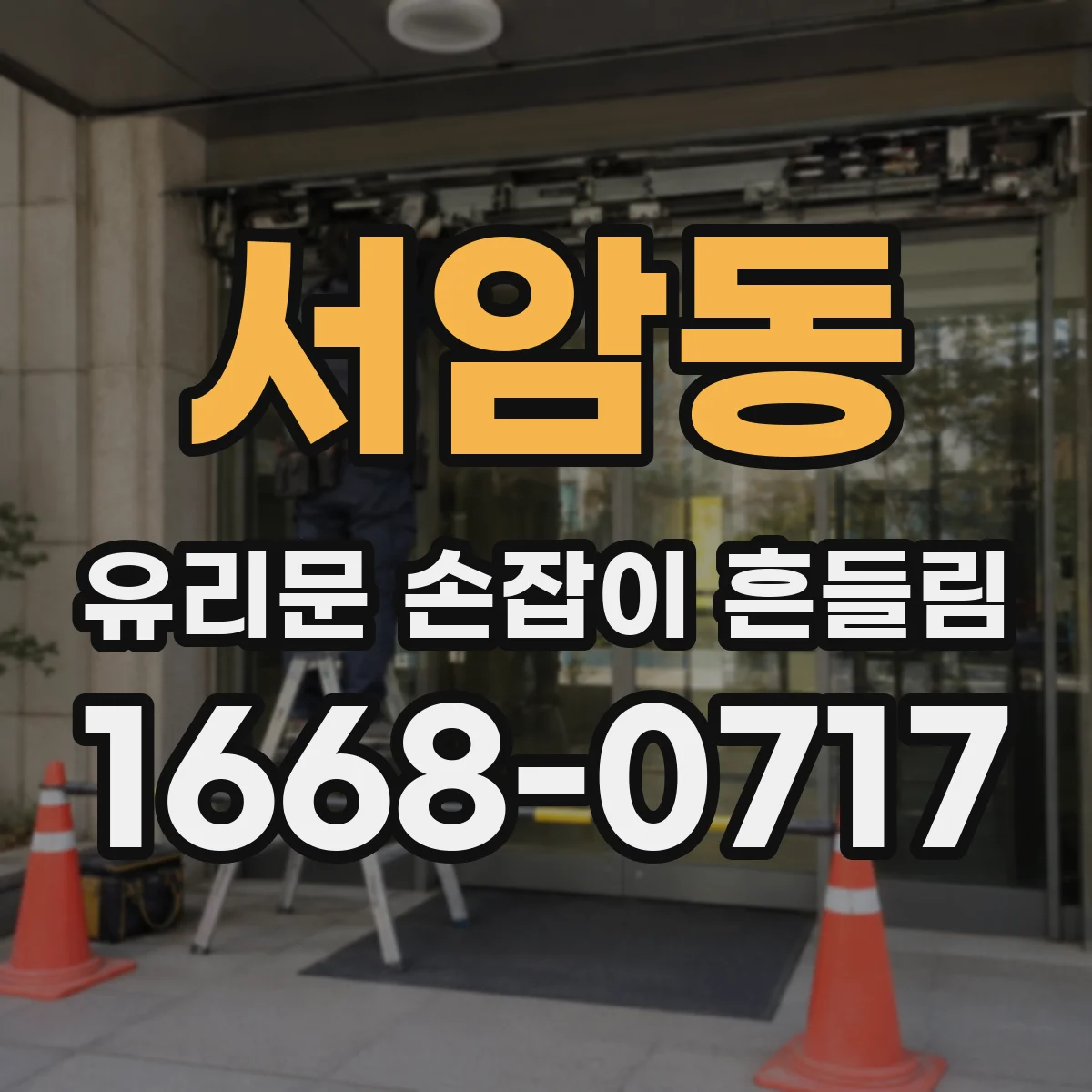 서암동 유리문 손잡이 흔들림