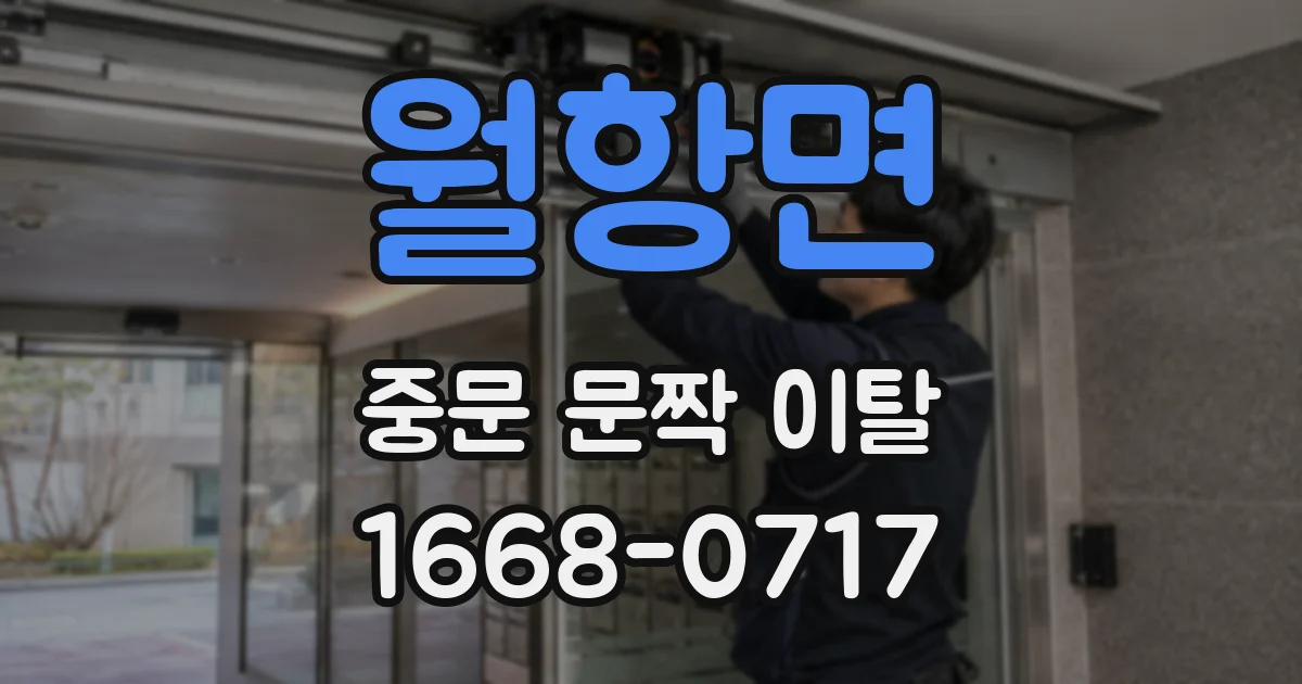 월항면 중문 문짝 이탈