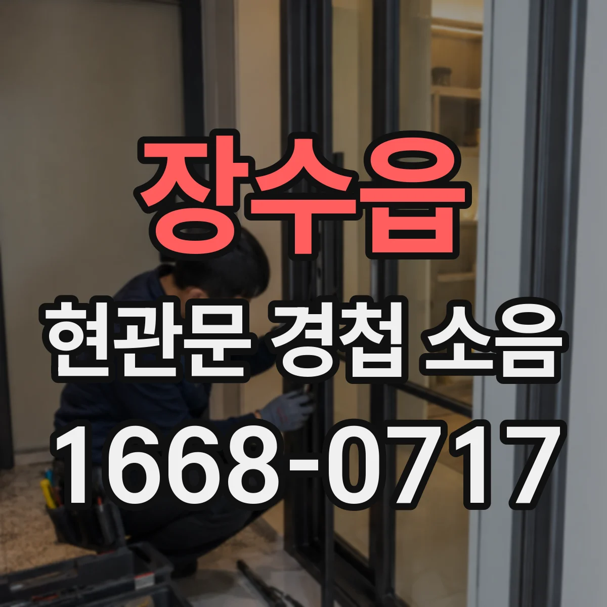 장수읍 현관문 경첩 소음